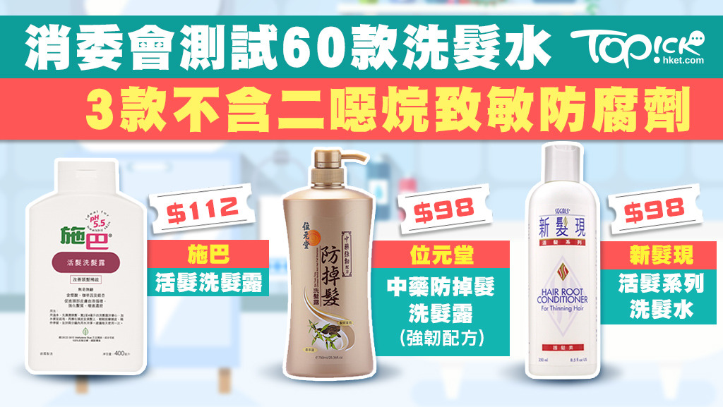 消委会洗头水测试报告 3款不含致敏防腐剂及二恶烷-汇美优普